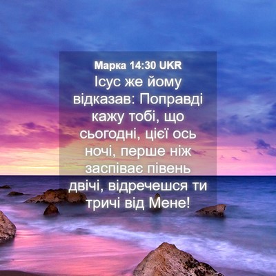 Picture 04 - Марка 14:30 UKR - Ісус же йому відказав: - Bible Verse Picture
