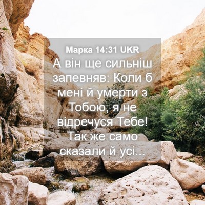 Picture 04 - Марка 14:31 UKR - А він ще сильніш запевняв: - Bible Verse Picture