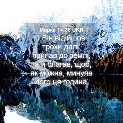 Picture 04 - Марка 14:35 UKR - І Він відійшов трохи далі, - Bible Verse Picture