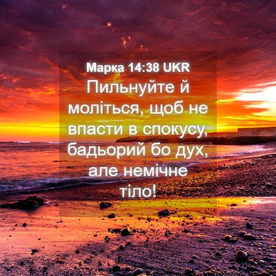 Picture 04 - Марка 14:38 UKR - Пильнуйте й моліться, щоб - Bible Verse Picture