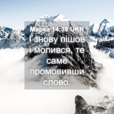 Picture 04 - Марка 14:39 UKR - І знову пішов і молився, те - Bible Verse Picture