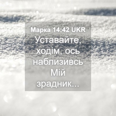 Picture 04 - Марка 14:42 UKR - Уставайте, ходім, ось - Bible Verse Picture