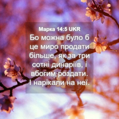 Picture 04 - Марка 14:5 UKR - Бо можна було б це миро - Bible Verse Picture