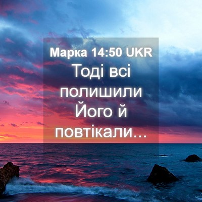 Picture 04 - Марка 14:50 UKR - Тоді всі полишили Його й - Bible Verse Picture