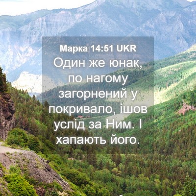 Picture 04 - Марка 14:51 UKR - Один же юнак, по нагому - Bible Verse Picture