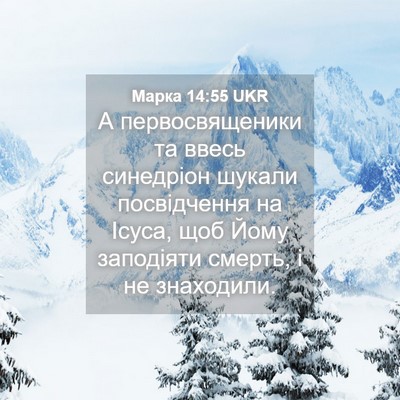 Picture 04 - Марка 14:55 UKR - А первосвященики та ввесь - Bible Verse Picture