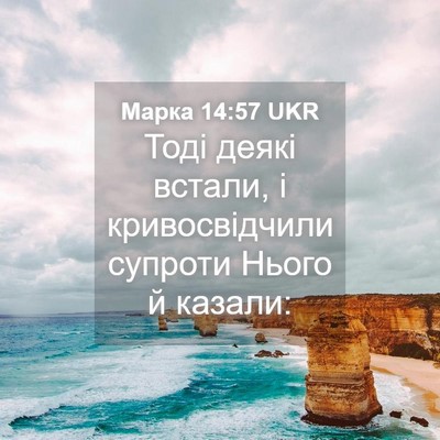 Picture 04 - Марка 14:57 UKR - Тоді деякі встали, і - Bible Verse Picture