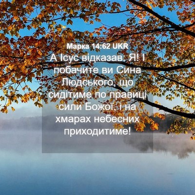 Picture 04 - Марка 14:62 UKR - А Ісус відказав: Я! І - Bible Verse Picture