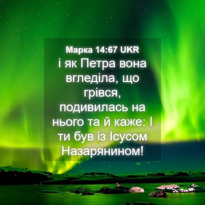 Picture 04 - Марка 14:67 UKR - і як Петра вона вгледіла, - Bible Verse Picture