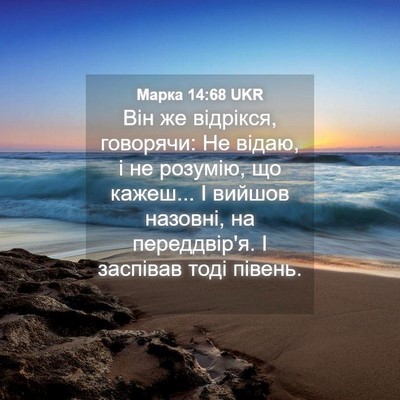 Picture 04 - Марка 14:68 UKR - Він же відрікся, говорячи: - Bible Verse Picture