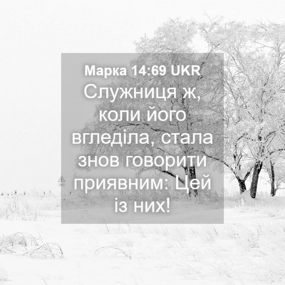 Picture 04 - Марка 14:69 UKR - Служниця ж, коли його - Bible Verse Picture