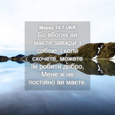 Picture 04 - Марка 14:7 UKR - Бо вбогих ви маєте завжди з - Bible Verse Picture
