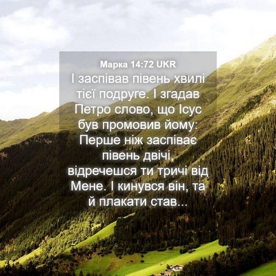 Picture 04 - Марка 14:72 UKR - І заспівав півень хвилі - Bible Verse Picture