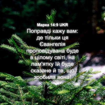 Picture 04 - Марка 14:9 UKR - Поправді кажу вам: де - Bible Verse Picture