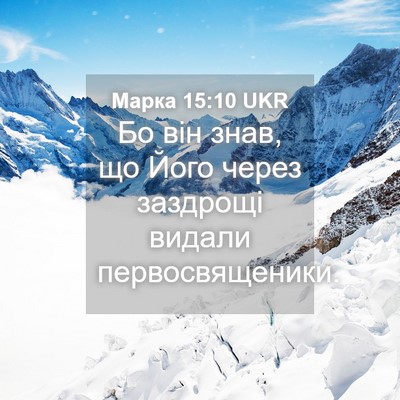Picture 04 - Марка 15:10 UKR - Бо він знав, що Його через - Bible Verse Picture