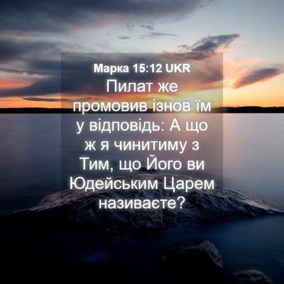 Picture 04 - Марка 15:12 UKR - Пилат же промовив ізнов їм - Bible Verse Picture