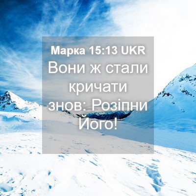 Picture 04 - Марка 15:13 UKR - Вони ж стали кричати знов: - Bible Verse Picture