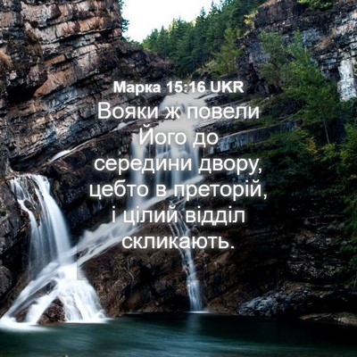 Picture 04 - Марка 15:16 UKR - Вояки ж повели Його до - Bible Verse Picture