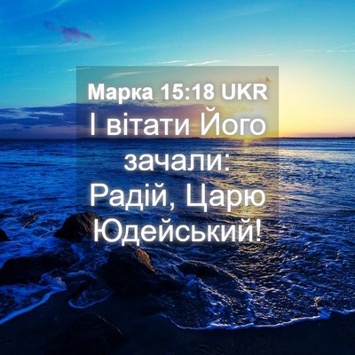 Picture 04 - Марка 15:18 UKR - І вітати Його зачали: - Bible Verse Picture