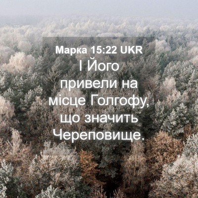 Picture 04 - Марка 15:22 UKR - І Його привели на місце - Bible Verse Picture