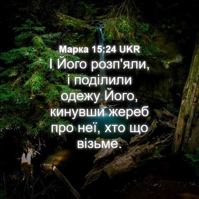 Picture 04 - Марка 15:24 UKR - І Його розп'яли, і поділили - Bible Verse Picture