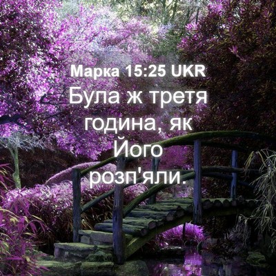 Picture 04 - Марка 15:25 UKR - Була ж третя година, як - Bible Verse Picture