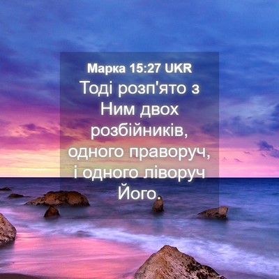 Picture 04 - Марка 15:27 UKR - Тоді розп'ято з Ним двох - Bible Verse Picture