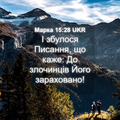 Picture 04 - Марка 15:28 UKR - І збулося Писання, що каже: - Bible Verse Picture