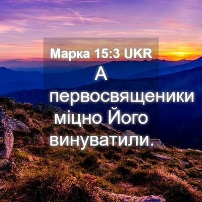Picture 04 - Марка 15:3 UKR - А первосвященики міцно - Bible Verse Picture