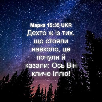 Picture 04 - Марка 15:35 UKR - Дехто ж із тих, що стояли - Bible Verse Picture
