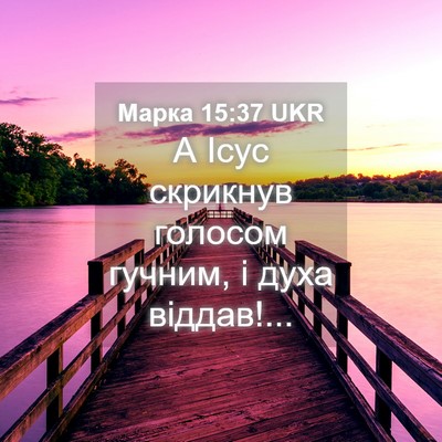 Picture 04 - Марка 15:37 UKR - А Ісус скрикнув голосом - Bible Verse Picture