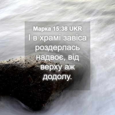 Picture 04 - Марка 15:38 UKR - І в храмі завіса - Bible Verse Picture