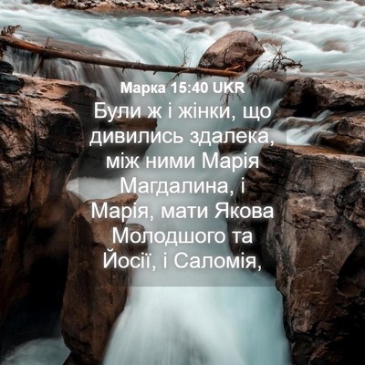 Picture 04 - Марка 15:40 UKR - Були ж і жінки, що дивились - Bible Verse Picture