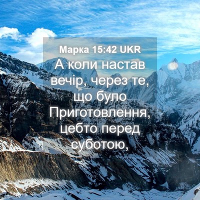 Picture 04 - Марка 15:42 UKR - А коли настав вечір, через - Bible Verse Picture