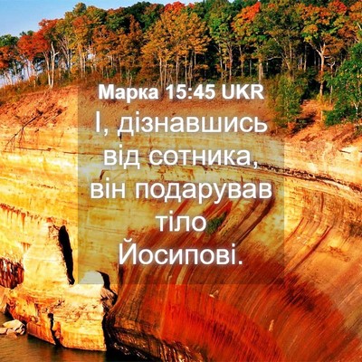 Picture 04 - Марка 15:45 UKR - І, дізнавшись від сотника, - Bible Verse Picture