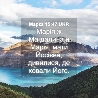 Picture 04 - Марка 15:47 UKR - Марія ж Магдалина й Марія, - Bible Verse Picture