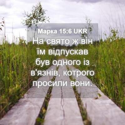 Picture 04 - Марка 15:6 UKR - На свято ж він їм відпускав - Bible Verse Picture