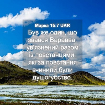 Picture 04 - Марка 15:7 UKR - Був же один, що звався - Bible Verse Picture