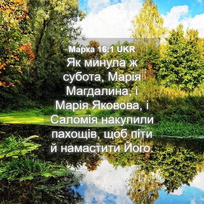 Picture 04 - Марка 16:1 UKR - Як минула ж субота, Марія - Bible Verse Picture