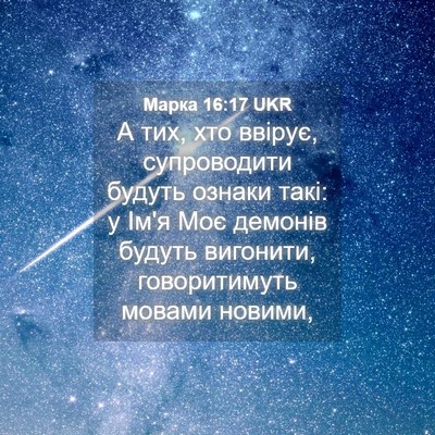 Picture 04 - Марка 16:17 UKR - А тих, хто ввірує, - Bible Verse Picture