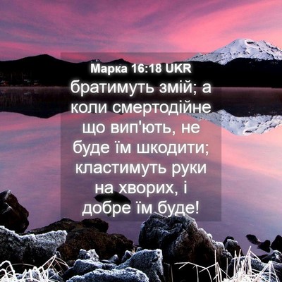 Picture 04 - Марка 16:18 UKR - братимуть змій; а коли - Bible Verse Picture