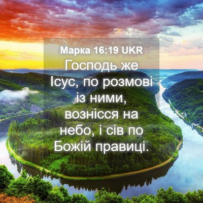Picture 04 - Марка 16:19 UKR - Господь же Ісус, по розмові - Bible Verse Picture