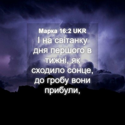 Picture 04 - Марка 16:2 UKR - І на світанку дня першого в - Bible Verse Picture