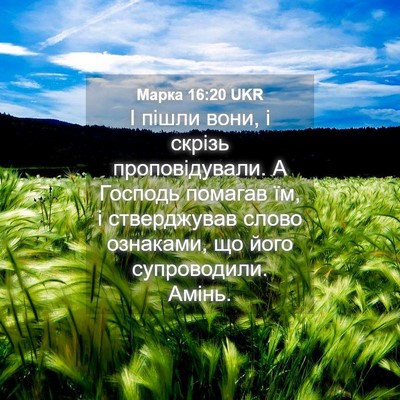 Picture 04 - Марка 16:20 UKR - І пішли вони, і скрізь - Bible Verse Picture