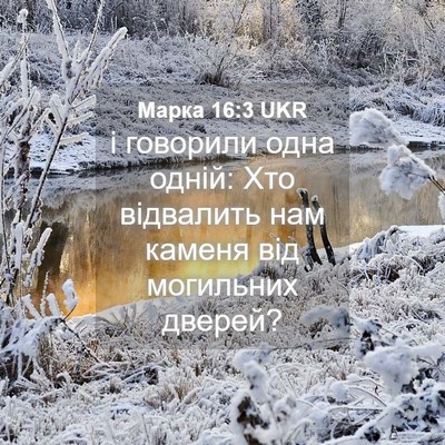 Picture 04 - Марка 16:3 UKR - і говорили одна одній: Хто - Bible Verse Picture