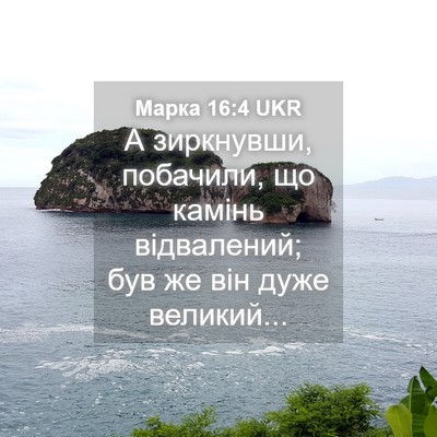 Picture 04 - Марка 16:4 UKR - А зиркнувши, побачили, що - Bible Verse Picture