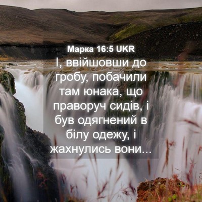 Picture 04 - Марка 16:5 UKR - І, ввійшовши до гробу, - Bible Verse Picture
