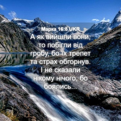 Picture 04 - Марка 16:8 UKR - А як вийшли вони, то - Bible Verse Picture