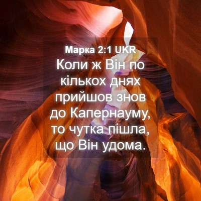 Picture 04 - Марка 2:1 UKR - Коли ж Він по кількох днях - Bible Verse Picture