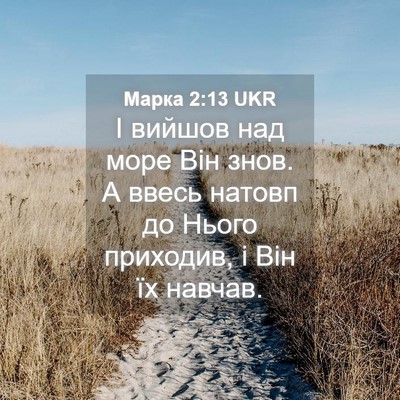 Picture 04 - Марка 2:13 UKR - І вийшов над море Він знов. - Bible Verse Picture